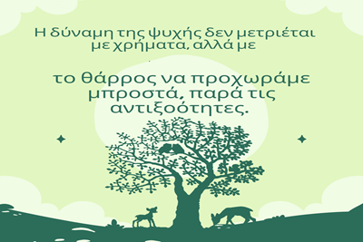 Το θάρρος